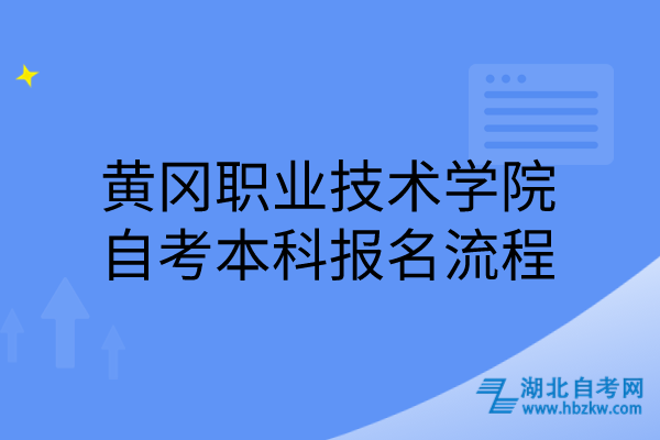 黄冈职业技术学院自考本科报名流程