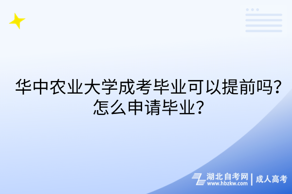 华中农业大学成考毕业可以提前吗？怎么申请毕业？(1)