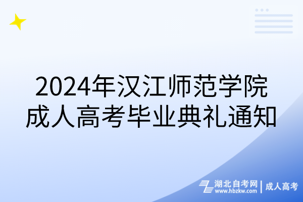 2024年汉江师范学院成人高考毕业典礼通知