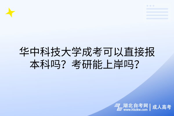 华中科技大学成考可以直接报本科吗？考研能上岸吗？