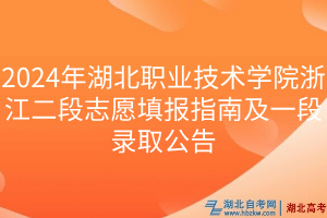 2024年湖北职业技术学院浙江二段志愿填报指南及一段录取公告