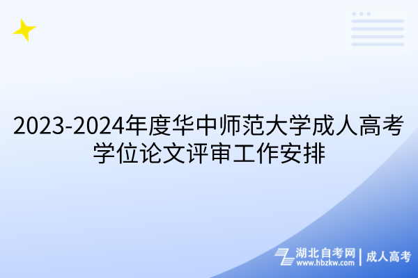 2023-2024年度华中师范大学成人高考学位论文评审工作安排