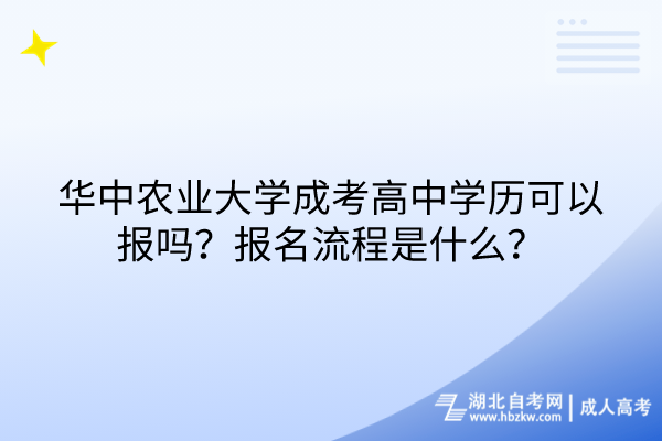 华中农业大学成考高中学历可以报吗？报名流程是什么？