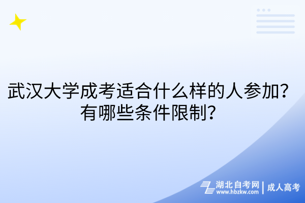 武汉大学成考适合什么样的人参加？有哪些条件限制？