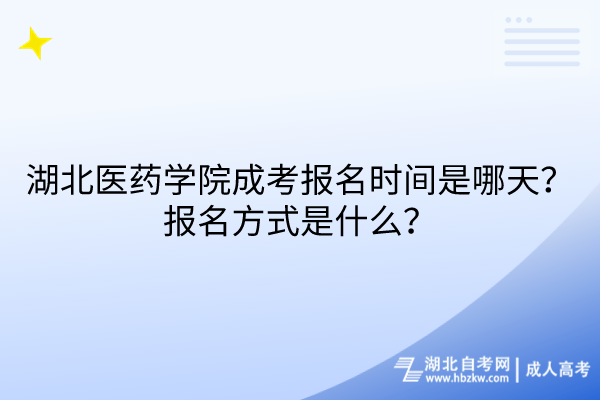 2024湖北医药学院成考报名时间是哪天？报名方式是什么？