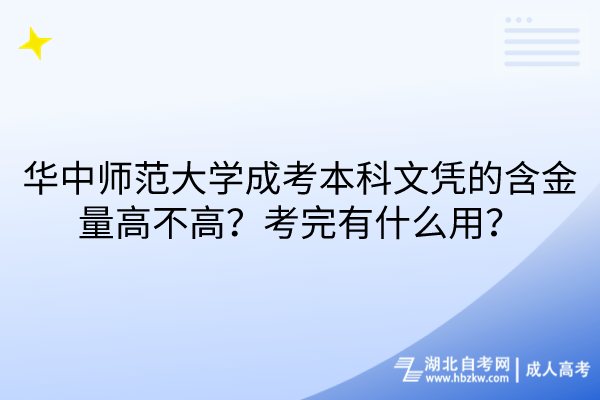 华中师范大学成考本科文凭的含金量高不高？考完有什么用？