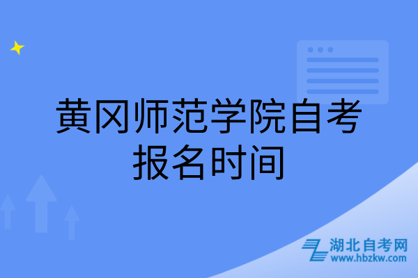 黄冈师范学院自考报名时间