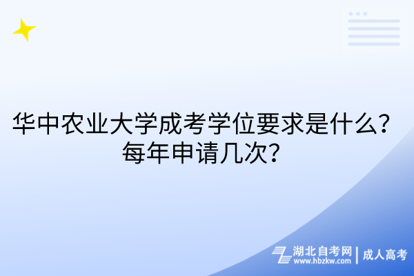 华中农业大学成考学位要求是什么？每年申请几次？