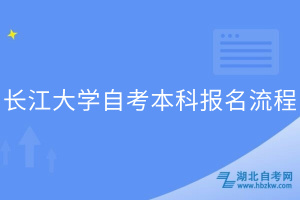 长江大学自考本科报名流程