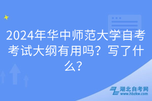 2024年华中师范大学自考考试大纲有用吗？写了什么？