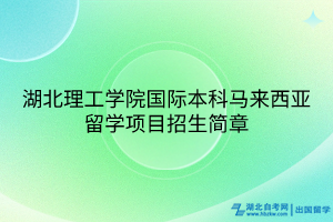 湖北理工学院国际本科马来西亚留学项目招生简章