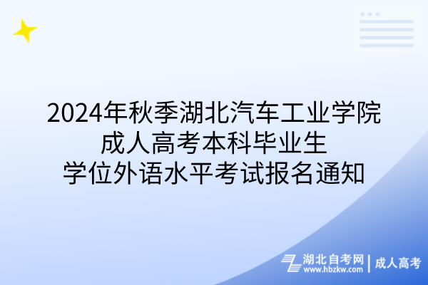 2024年秋季湖北汽车工业学院成人高考本科毕业生学位外语水平考试报名通知