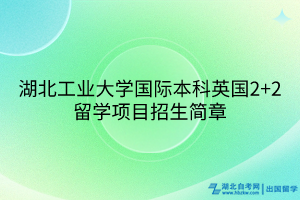 湖北工业大学国际本科英国2+2留学项目招生简章