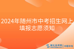 2024年随州市中考招生网上填报志愿须知