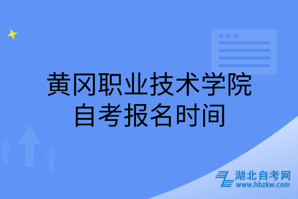 黄冈职业技术学院自考报名时间