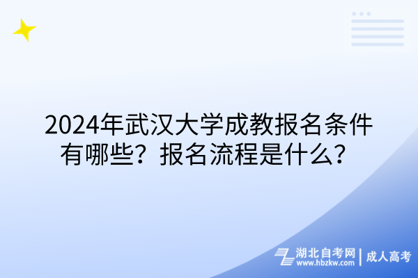 2024年武汉大学成教报名条件有哪些？报名流程是什么？