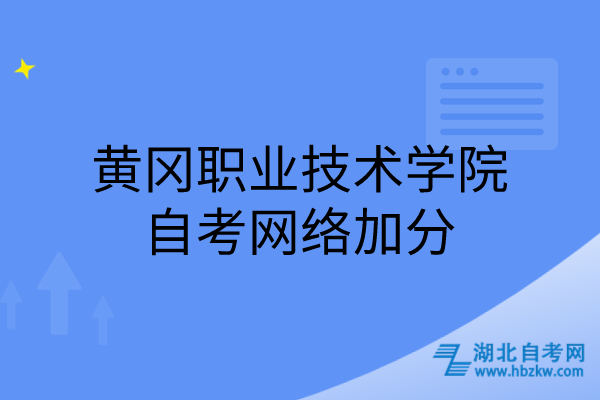 黄冈职业技术学院自考网络加分