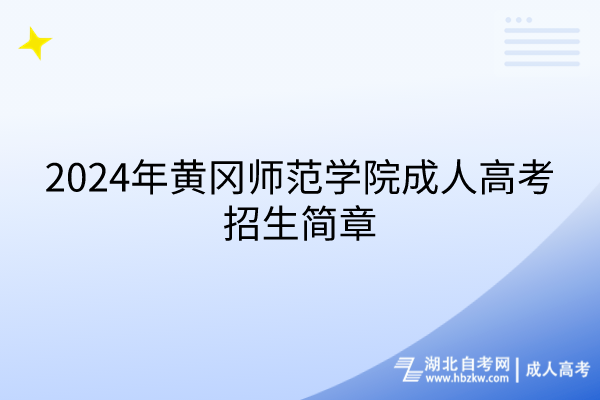 2024年黄冈师范学院成人高考招生简章