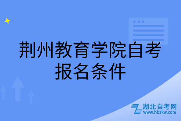 荆州教育学院自考报名条件