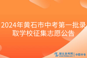 2024年黄石市中考第一批录取学校征集志愿公告