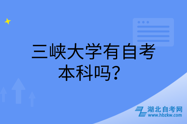 三峡大学有自考本科吗？