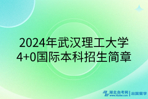 2024年武汉理工大学4+0国际本科招生简章