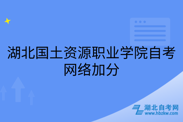 湖北国土资源职业学院自考网络加分