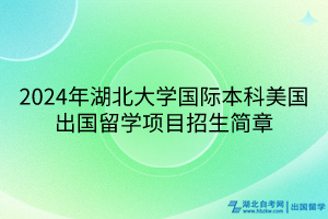 2024年湖北大学国际本科美国出国留学项目招生简章