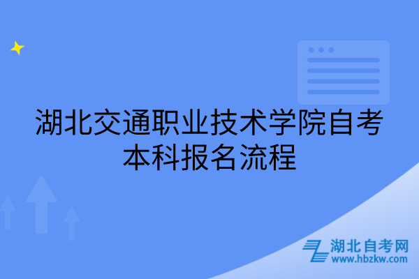 湖北交通职业技术学院自考本科报名流程