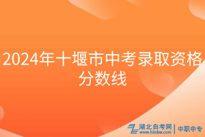 2024年十堰市中考录取资格分数线