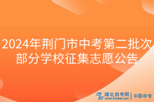 2024年荆门市中考第二批次部分学校征集志愿公告