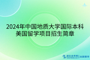 2024年中国地质大学国际本科美国留学项目招生简章