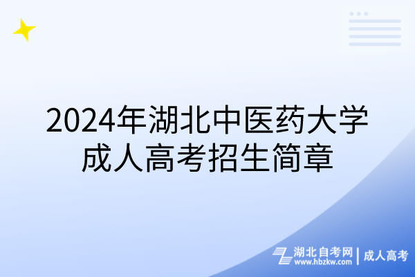 2024年湖北中医药大学成人高考招生简章