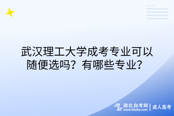 武汉理工大学成考专业可以随便选吗？有哪些专业？