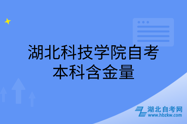 湖北科技学院自考本科含金量