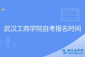 武汉工商学院自考报名时间