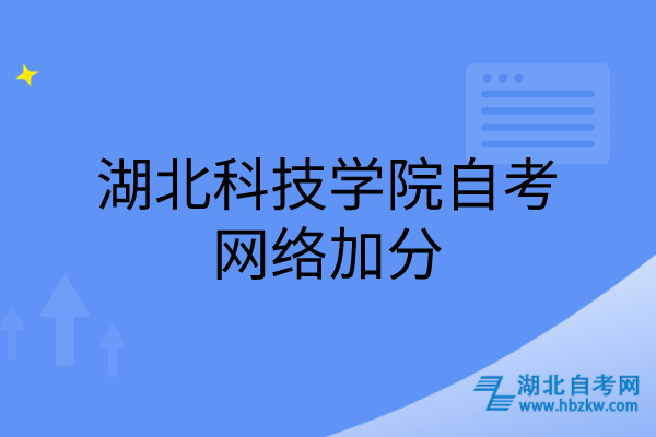 湖北科技学院自考网络加分