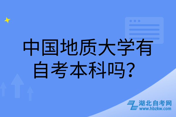 中国地质大学有自考本科吗？