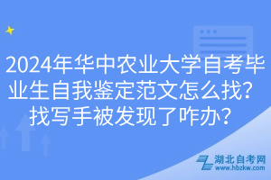 2024年华中农业大学自考毕业生自我鉴定范文怎么找？找写手被发现了咋办？