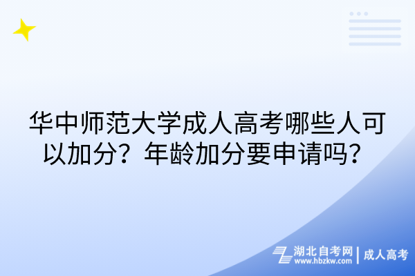 华中师范大学成人高考哪些人可以加分？年龄加分要申请吗？