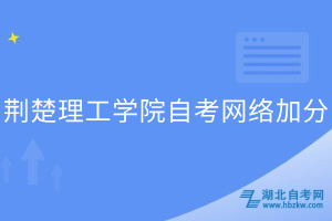 荆楚理工学院自考网络加分