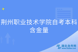 荆州职业技术学院自考本科含金量