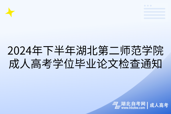 2024年下半年湖北第二师范学院成人高考学位毕业论文检查通知(1)