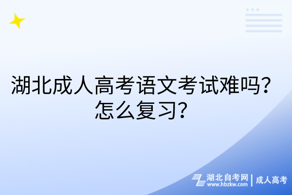 湖北成人高考语文考试难吗？怎么复习？