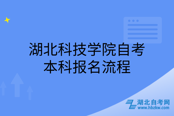 湖北科技学院自考本科报名流程