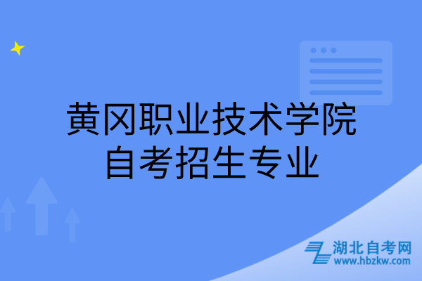 黄冈职业技术学院自考招生专业