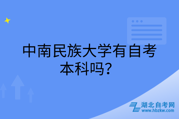 中南民族大学有自考本科吗？