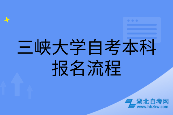 三峡大学自考本科报名流程