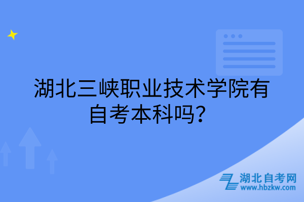 湖北三峡职业技术学院有自考本科吗？