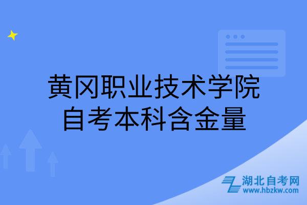 黄冈职业技术学院自考本科含金量